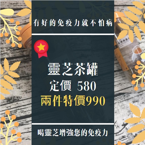 【秋節特惠】健康靈芝茶 兩件特價990